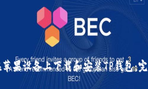 如何在苹果设备上下载和安装TP钱包：完整指南