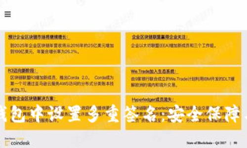 如何在TP钱包中设置多重签名：安全保障与操作指南