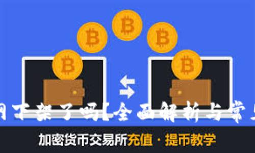 TP钱包官网下架了吗？全面解析与常见问题解答