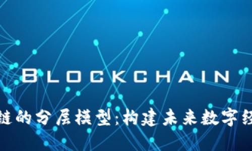 探秘区块链的分层模型：构建未来数字经济的基石