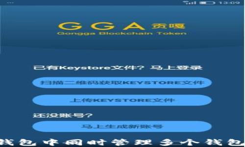 
如何在TP钱包中同时管理多个钱包：实用指南