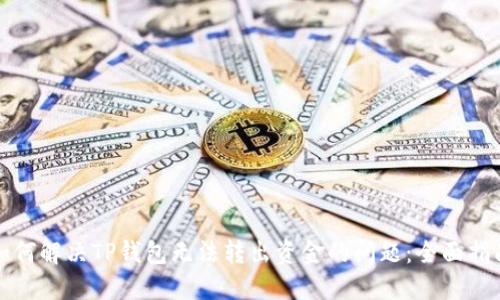 如何解决TP钱包无法转出资金的问题：全面指南