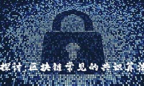 深入探讨：区块链常见的共识算法分析