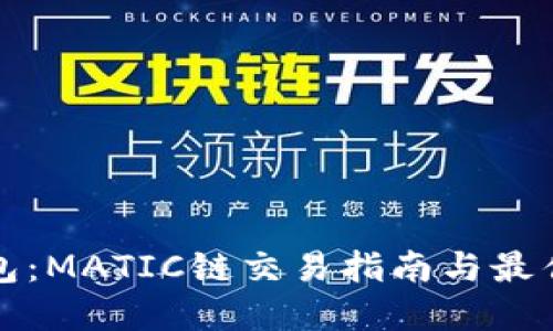 TP钱包：MATIC链交易指南与最佳实践