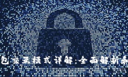区块链钱包交互模式详解：全面解析和应用场景