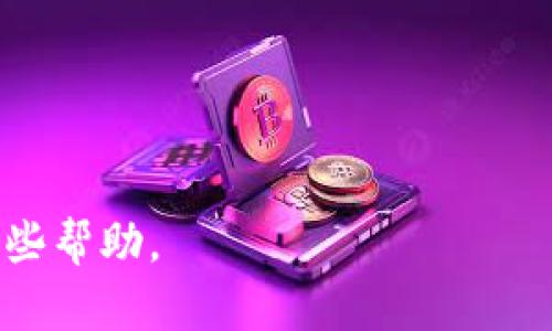   快手区块链竞猜软件推荐与解析 / 
 guanjianci 快手, 区块链, 竞猜软件, 娱乐 /guanjianci 

一、快手区块链竞猜软件概述
随着区块链技术的迅猛发展，各类基于此技术的应用逐渐占据了人们的生活，而快手作为一款热门的短视频平台，也在积极尝试将区块链技术与竞猜功能结合。区别于传统的竞猜软件，快手区块链竞猜软件利用区块链的去中心化和透明性，提高了用户的参与体验和信息的可信度。
区块链竞猜软件的基本原理在于利用智能合约来自动执行竞猜协议，通过区块链技术确保每一笔交易的安全和透明。这种方式让用户在参与竞猜时，不必担心数据被篡改或结果不公。

二、快手区块链竞猜软件有哪些
在快手平台上，已经出现了若干基于区块链技术的竞猜软件，以下是一些值得推荐的应用：
1. **快手竞猜王**：这是一款结合快手短视频平台与区块链技术的竞猜软件，用户可以通过观看短视频参与竞猜，赢取奖励。
2. **链游竞猜**：专注于区块链游戏的竞猜平台，用户可以就各种链游进行竞猜，操作简单且富有趣味性。
3. **快手博彩**：此类软件通过快手用户基础，将竞猜与博彩相结合，提供多种竞猜形式，吸引了大量用户加入。
4. **去中心化竞猜平台**：这些平台完全建立在区块链之上，用户可以在平台上发布竞猜和参与竞猜，所有数据都是公开的，保证了公平性。

三、快手区块链竞猜软件的优势
利用区块链技术的竞猜软件相比传统软件有诸多优势：
1. **透明性**：每一笔交易都记录在区块链上，任何人都可以查阅保证了结果的公正性。
2. **安全性**：区块链技术使得数据难以被篡改，增强了用户的信任感。
3. **去中心化**：用户不再需要依赖特定的第三方进行交易，一切均在区块链上完成。
4. **快速交易**：基于区块链的智能合约可以快速完成交易，大大提高了用户参与竞猜的效率。

四、怎样选择合适的快手区块链竞猜软件
选择合适的快手区块链竞猜软件需要考虑多个方面：
1. **用户评价**：查看其他用户的评价和反馈可以大致了解该软件的可靠性。
2. **功能全面性**：选择功能全面的软件，可以享受更多的竞猜项目和奖励。
3. **技术支持**：一个好的软件应该有良好的技术支持，遇到问题可以及时解决。
4. **安全性**：确保所选软件具有较高的安全性，保障用户的信息与资金安全。

五、快手区块链竞猜软件的未来展望
区块链技术正在逐步渗透到各个领域，快手区块链竞猜软件的未来展望也非常乐观。随着技术的完善与用户基数的增加，未来可能会出现更多基于此技术的创新应用。
首先，快手区块链竞猜软件将会进一步用户体验，可能会引入更智能的算法，使竞猜过程更加人性化；其次，随着法律和政策的完善，竞猜软件的监管将更加科学，行业将会朝着更加健康的方向发展；最后，随着互联网与区块链的深入融合，将会带来更丰富的竞猜形态，吸引更多用户加入。

六、关于快手区块链竞猜软件的常见问题
在使用快手区块链竞猜软件的过程中，用户可能会遇到一些问题。以下是5个常见问题的详细解答：

h41. 快手区块链竞猜软件安全吗？/h4
安全性是使用任何软件时用户最关心的问题之一。快手区块链竞猜软件的安全性主要依赖于区块链技术本身的特性。区块链是去中心化的，每一笔交易记录都在多个节点上进行备份，极不容易被篡改或攻击。同时，许多软件还会采用多重身份验证和数据加密等方式，为用户的账户安全提供更多保障。
然而，用户在选择软件时仍需谨慎，建议选择知名度高、评价好的软件，降低安全风险。此外，用户自身也应加强安全意识，定期更改密码，避免将个人信息泄露给不明的第三方。

h42. 快手区块链竞猜软件有哪些收益模式？/h4
快手区块链竞猜软件的收益模式通常有几个主要方面。
首先，平台可以通过用户参与的竞猜活动，收取一定的手续费作为盈利，这种模式在许多传统竞猜软件中已经普遍存在。
其次，若用户成功竞猜且胜出，他们可以获得平台发放的奖励，例如现金或虚拟币。同时，用户若在平台内进行更多的活动，也有可能获得额外的积分或用户级别提升。
最后，部分软件还可能通过广告收入获利，例如在用户竞猜时显示广告，为广告商提供有效的曝光率。

h43. 如何在快手区块链竞猜软件中进行下注？/h4
在快手区块链竞猜软件中进行下注的流程通常比较简单，但具体步骤可能因不同软件而有所不同。
首先，用户需要在软件中注册一个账户，通常会需要提供基础的信息，并设置密码。完成注册后，用户需进行身份验证，以确保账户安全。
然后，用户需要充值资金到自己的账户，通常支持多种支付方式，包括电子钱包、银行转账等。充值成功后，用户可以选择参与的竞猜活动，下注金额，最后提交下注。
一旦竞猜结果公布，平台会自动判断用户是否胜出，并将相应的奖励转入用户账户中。

h44. 如果遇到问题，如何联系客服？/h4
用户在使用快手区块链竞猜软件时，若遇到任何问题，通常可以通过以下渠道联系客服。
首先，软件内应设有“联系客服”或“帮助中心”选项。用户点击后，通常会跳转到在线客服或常见问题解答页面。
其次，许多平台还提供了热线电话或邮件联系方式，用户可以通过这些途径直接联系工作人员，进行问题咨询。
最后，社交媒体也是一种联系客户服务的渠道，用户可以在快手官方或相关社交平台上留言求助，通常会有人响应并提供帮助。

h45. 快手区块链竞猜软件的热门竞猜类型有哪些？/h4
在快手区块链竞猜软件中，有许多热门的竞猜类型，主要包括：
1. **体育竞猜**：用户可以就各类体育赛事进行竞猜，如足球、篮球等，这类竞猜往往人气较旺。
2. **电子竞技**：随着电子竞技的兴起，许多竞猜软件也开始专注于这一领域，用户可以就不同的比赛进行下注。
3. **娱乐竞猜**：用户可以竞猜一些娱乐圈的事件，如明星动态、综艺节目结果等，这类竞猜相对轻松有趣。
4. **区块链游戏**：随着区块链游戏的普及，部分竞猜软件已经开始引入这些游戏进行竞猜，吸引了不少用户参与。

以上就是关于快手区块链竞猜软件的全面解析，以及常见问题的详细解答。希望本文能够对广大用户在选择和使用这一类软件时提供一些帮助。