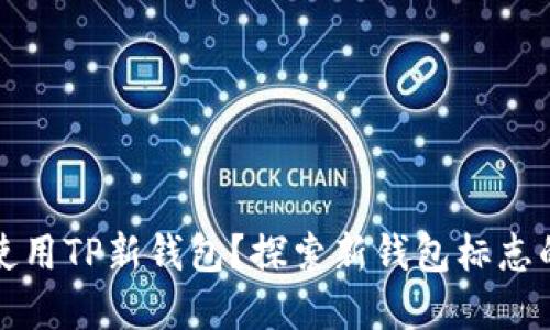 如何选择和使用TP新钱包？探索新钱包标志的意义与功能