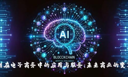 区块链在电子商务中的应用与服务：未来商业的变革之路
