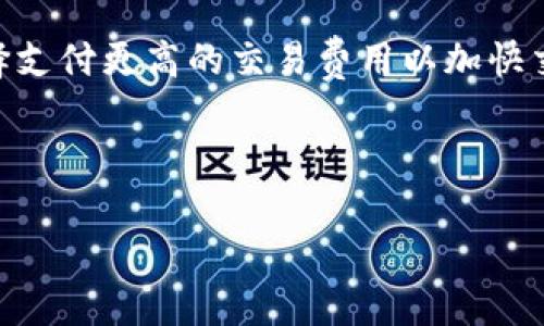 tp钱包hd什么意思
tp钱包HD是一个多功能的数字资产钱包，特别设计用于安全存储和管理各种加密货币。HD代表“Hierarchical Deterministic”，一种可以生成无限数量的地址，使用户的加密资产管理更加方便和安全的技术。使用TP钱包HD，用户只需记住一个种子短语，便可以恢复所有生成的加密货币地址及其余额。

tp钱包HD的主要特点
tp钱包HD结合了便捷性和安全性，为用户提供了一系列极具吸引力的功能：
ul
  li安全性：tp钱包HD采用高强度的加密算法，确保用户的私钥不会被窃取或丢失。/li
  li多种货币支持：支持比特币、以太坊、莱特币等多种主流加密货币，方便用户管理不同资产。/li
  li用户友好的界面：tp钱包提供直观的用户界面，便于新手用户快速上手。/li
  li种子短语恢复：用户可以通过一个12或24个单词的种子短语来恢复钱包，减少了数据丢失的风险。/li
/ul

tp钱包HD的工作原理
tp钱包HD使用分层确定性算法，这意味着每次用户在钱包中生成新的地址时，都是基于主私钥独立生成的，而不必存储每个地址的私钥。这种方式使得用户在管理资产时，不必担心由于管理地址数量过多导致的安全隐患。此外，种子短语的设定使得用户即使设备丢失，仍然能够通过这个短语在其他设备上恢复钱包信息。

tp钱包HD的使用方法
使用tp钱包HD进行加密资产管理非常简单，以下是基本的使用步骤：
ol
  listrong下载并安装：/strong用户需要在他们的设备上下载tp钱包HD应用程序。/li
  listrong创建新钱包：/strong安装完成后，用户可以选择创建新钱包，并设置一个安全的密码。/li
  listrong生成种子短语：/strong生成后，系统会提供一个短语，用户需要安全地记录下来，避免丢失。/li
  listrong添加加密货币：/strong用户可以根据需要在钱包中添加不同类型的加密货币。/li
  listrong进行交易：/strong完成添加后，用户可以进行加密货币的发送和接收。/li
/ol

tp钱包HD的安全性分析
在数字货币领域，安全性是首要考虑的问题之一。tp钱包HD使用多种技术手段来确保其安全性，包括：
ul
  li私钥存储：所有私钥都存储在用户本地设备中，而不是在服务器上，降低了被黑客攻击的风险。/li
  li加密算法：使用行业标准的AES等加密算法保障用户数据的安全。/li
  li定期更新：钱包开发者会定期对软件进行更新，以修复可能存在的安全漏洞。/li
/ul

tp钱包HD的常见问题解析
在使用tp钱包HD的过程中，用户可能会遇到一些常见问题，以下是对一些问题的回答及解析：

问题1：如何确保我的种子短语不被泄露？
种子短语是恢复你的钱包的唯一凭证，若被他人获得，你的数字资产将面临极大的风险。因此，确保种子短语的安全是一项重要任务。以下是一些建议：
ul
  listrong纸质记录：/strong将种子短语以纸质形式记录并保存在安全的地方，避免电子设备存储。/li
  listrong使用安全的存储方式：/strong可以考虑使用防火、防水的保险箱等。/li
  listrong分散管理：/strong可以考虑将种子短语分成几个部分，存放在不同的安全地点。/li
/ul

问题2：如果我忘记了密码，我还能找回我的钱包吗？
在tp钱包HD中，密码是保护钱包的重要一环。如果用户忘记了密码，通常就无法直接访问钱包，然而，只要拥有种子短语，就可以恢复钱包。以下是具体步骤：
ul
  li在另一台设备上下载并安装tp钱包HD。/li
  li选择“恢复钱包”选项，输入种子短语。/li
  li一旦输入正确，钱包及其内容就可以恢复。/li
/ul

问题3：tp钱包HD能否被黑客攻击？
任何钱包，无论其安全性多高，都存在被攻击的风险。然而，tp钱包HD的设计旨在降低风险，以下是其安全措施：
ul
  li私钥本地存储：减少黑客从线上获取私钥的可能。/li
  li定期更新安全协议：开发团队会不断安全性。/li
  li提供的额外安全层：如双重认证等。/li
/ul

问题4：tp钱包HD是否支持所有加密货币？
tp钱包HD虽然支持多种流行的加密货币，但并不支持所有的加密货币。用户在选择时，需要查看支持的币种列表。此外，用户可以通过交易所转换不支持的币种。

问题5：使用tp钱包HD的费用是多少？
tp钱包HD本身是免费的，用户在进行交易时，可能会产生区块链网络的交易费用。该费用会依赖于网络的拥堵状况和交易的优先级。用户可以选择支付更高的交易费用以加快交易速度，或选择低费用并等待确认。

总之，tp钱包HD不仅提供了安全可靠的数字资产管理方案，其友好的用户界面及多功能性，使其在加密货币领域得到了广泛的应用与认可。

tp钱包HD：解读加密货币安全存储技术