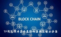 TP钱包代币显示危险的原因