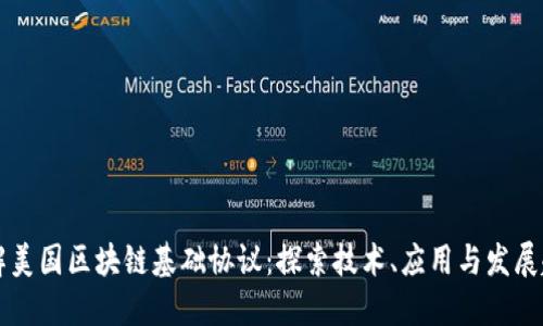 了解美国区块链基础协议：探索技术、应用与发展趋势