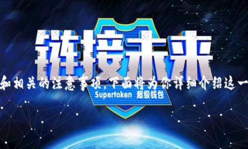 为了将u转账到TP钱包，首先你需要了解一些基本的操作步骤和相关的注意事项。下面将为你详细介绍这一过程，包括如何进行转账，以及在转账过程中需要注意的事项。

如何将U币转到TP钱包的详细指南