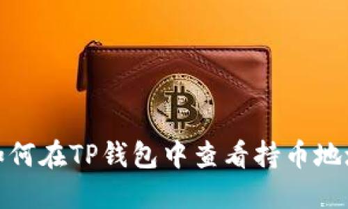 如何在TP钱包中查看持币地址