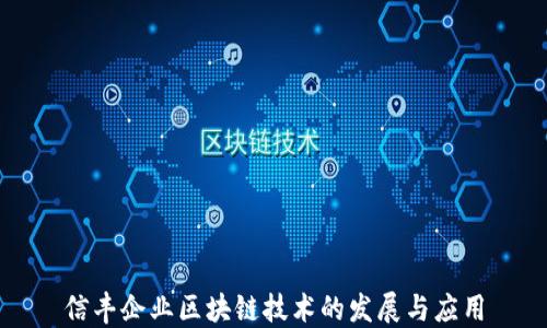 
信丰企业区块链技术的发展与应用