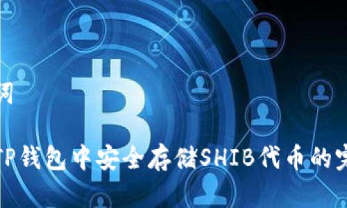 和关键词

如何在TP钱包中安全存储SHIB代币的完整指南