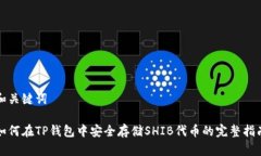 和关键词如何在TP钱包中安