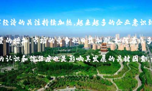 biao ti中国的区块链项目全面分析：现状及未来发展/biao ti
区块链, 中国, 项目, 发展/guanjianci

随着区块链技术快速发展，其在多个行业的应用也逐渐增多。近年来，中国作为全球最大的经济体之一，积极推进区块链技术的研究和应用，为各类区块链项目的发展提供了良好的政策环境与市场基础。本文将全面分析中国的区块链项目，包括其现状、主要参与者、行业应用、政策支持以及未来发展趋势等方面。文章还将探讨与区块链相关的五个重要问题，以帮助读者深入理解这一前沿技术及其在中国的应用前景。

1. 中国区块链项目的现状
近年来，中国区块链项目的发展如火如荼。从早期的比特币、以太坊等国外项目开始，到现在中国本土区块链项目层出不穷，涵盖金融、供应链管理、数字身份、公共治理等多个领域。根据政府及行业机构的统计，目前中国已产生数千个区块链项目，这些项目的应用场景各不相同，有些专注于金融服务，有些则在数字资产管理、版权保护、物联网等领域取得了显著成果。

例如，蚂蚁链、腾讯区块链等企业推出的区块链产品在金融科技领域取得了良好的市场反馈，其中蚂蚁链凭借其在金融服务领域的优势，已与多家银行和金融机构合作，推动了区块链技术在跨境支付、金融交易等方面的应用。同时，国家支持的项目如“中国数字货币”也在积极推进，其目的是为了提升国家货币的安全性和降低流通成本。此外，许多地方政府也在积极推动地方区块链项目的实践，形成了“政府主导、企业参与”的良好局面。

2. 主要的区块链参与者
在中国的区块链生态系统中，参与者主要分为三类：政府机构、科技企业和初创公司。

政府机构方面，中国政府高度重视区块链技术的应用，近年来不断出台支持政策，推动技术研发和产业化。例如，国家发改委在其“科技创新”战略中明确提到支持区块链技术的发展。此外，各地方政府纷纷设立区块链产业基金，鼓励本地企业研发和应用区块链技术。

科技企业则是区块链技术的先行者，许多大型互联网企业已投入到区块链项目的研发中。以阿里巴巴、腾讯和百度为代表的科技巨头，积极布局区块链业务，通过在金融、医疗、电商等行业的应用探索，推动区块链技术的实践。此外，不少金融机构如中国银行和工商银行等，亦在积极探索区块链在金融服务中的应用，提高业务的透明度和效率。

初创公司也在中国的区块链发展中扮演了重要角色，尤其是在技术研发和应用场景创新方面。一些专注于区块链技术的新兴企业，致力于提供区块链解决方案，助力传统行业转型。这些公司通过技术创新和市场对接，迅速崭露头角，成为推动行业发展的重要力量。

3. 区块链在各行业的应用
区块链技术的应用场景极为广泛，涵盖了金融、医疗、物流、版权保护等诸多领域。

在金融领域，区块链技术被广泛应用于数字货币、支付结算、资产证券化等方面。例如，中国人民银行推出的数字货币（DCEP）就是基于区块链技术的数字货币应用，旨在提高货币流通的安全性与效率。在支付结算方面，区块链技术可用于实时跨境支付，降低结算成本、提高交易效率。

在医疗领域，区块链技术可以实现医疗数据的安全存储与共享，患者的健康数据可以通过区块链进行加密存储，实现数据的不可篡改与可追溯，保障患者隐私的同时，提高医疗数据的利用效率。

物流行业同样是区块链的重要应用场景，通过区块链技术可以实现物流信息的透明化，如货物的运输路线、运输状态等，进而提高物流的效率与安全性。此外，区块链还可以应用于版权保护，通过区块链的不可篡改性对作品进行数字化登记，从而保障原创者的权益。

4. 政策支持与行业规范
中国政府对区块链技术的关注与支持具有重要意义，这为区块链项目的蓬勃发展提供了良好的政策环境。自2019年10月，习近平总书记提出“要把区块链作为核心技术自主创新的重要突破口”以来，国家对区块链的支持力度不断加大。

政府通过政策引导，鼓励和促进区块链技术的应用与发展。各地政府在促进区块链技术产业化、标准化方面也采取了积极措施。例如，上海、深圳、杭州等城市均推出了相应的扶持政策，扶持本地区块链企业的技术研发和市场拓展，力争在区块链技术应用上取得领先地位。

同时，为了更好地规范区块链行业的发展，行业标准的制定显得尤为重要。国家及行业组织正在积极推动区块链标准的制定工作，通过制定规范和标准，提升区块链技术的应用水平，保障市场的健康运作。

5. 未来发展趋势
展望未来，中国区块链项目的发展将面临新的机遇与挑战。随着5G、人工智能等新兴技术的迅速发展，区块链技术将在更多领域得到应用。

区块链与人工智能的结合，将催生更多智能合约应用，实现更加智能化的交易与服务。例如，基于区块链的智能合约可以实现自动支付、自动审核等功能，从而提高交易的效率。在供应链管理中，区块链技术与物联网的结合也将有助于实现更为高效的物料追踪。

此外，随着全球数字经济的快速发展，数字资产管理的需求也在不断增加，区块链技术将成为数字资产管理的重要基础设施。伴随着市场对数字资产的关注度提高，区块链项目将在这一领域迎来新的发展机遇。

然而，区块链的监管问题也需引起重视，如何在促进技术发展的同时，建立合理有效的监管机制，将是未来不可忽视的挑战。合理的监管政策将有助于行业的规范化发展，保障市场的健康稳定。

相关问题讨论

1. 区块链技术的核心优势是什么？
区块链技术的核心优势主要体现在以下几个方面。

首先，透明性是区块链技术最显著的特征。区块链通过去中心化的方式，将数据记录在多个节点中，任何人都可以访问和查看区块链上的数据，从而实现信息的完全透明。这种透明性不仅可以有效减少信息不对称，还能增强用户的信任度。

其次，数据的不可篡改性使得区块链技术在数据安全性方面具有优势。任何记录在区块链上的信息均无法更改或删除，这保护了数据的完整性和真实性，尤其适用于金融、医疗、知识产权等对数据安全性有高要求的领域。

再者，智能合约的应用，使得交易流程能够实现自动化，降低了人工干预的需求，从而提高了交易的效率和安全性。智能合约是运行在区块链上的程序，当事人可以通过设定条件来自动执行合同条款，避免了传统合同中人为因素导致的风险。

最后，成本效益显著。通过区块链技术，许多中介环节可以被省略，从而降低交易成本，提高了交易效率。例如，在跨境支付中，通过区块链可以大幅度降低费用，并加快资金到账速度。这些优势使得区块链技术在多个领域的应用前景广阔。

2. 区块链技术在中国的政策环境如何？
中国的政策环境对区块链技术发展有着重要影响。政府对于区块链技术的支持政策和相关法规的完善，对于行业的健康发展至关重要。

近年来，中国政府对区块链技术的重视程度不断上升。从2019年开始，习近平总书记指出区块链是核心技术自主创新的重要突破口，随后国家相关部门发布了一系列政策，鼓励和支持区块链的发展。这些政策不仅包含资金支持，还有人才培养、技术研发和成果转化等多个方面。

政府还加强了相关法规的建设，尤其是在数字货币和数字资产的管理方面。国家人民银行和其他监管机构相继出台了一些针对区块链技术的监管政策，旨在规范市场秩序、保护投资者权益。例如，在对ICO（首次代币发行）的清理整顿中，政府通过制定政策对这一市场进行监督管理，帮助行业发展向良性方向迈进。

此外，各地方政府也对区块链项目给予了大力支持，尤其是在资金投入和政策引导方面，通过设立专项基金、举办创新大赛等方式，助力区块链企业的成长。这种政策支持为区块链项目的顺利落地和应用提供了良好的外部环境。

3. 区块链项目的商业模式有哪些？
区块链项目的商业模式多种多样，主要体现在以下几个方面。

首先，基于区块链的金融服务是目前最成熟的商业模式之一。通过区块链技术，银行和金融机构能够实现高效、透明的资金流转及交易机制。例如，许多银行借助区块链进行跨境支付，不仅降低了交易费用，还提高了资金到账的速度。这一模式取得了良好的市场反馈，吸引了众多投资者的关注。

其次，数字资产管理也是一个重要的商业模式。随着数字货币和数字资产的兴起，越来越多的平台开始提供数字货币交易、资产管理等服务。通过区块链技术建立的交易平台可以保障资产的安全性和交易的透明性，从而吸引了大量用户。此外，许多项目通过发行代币进行融资，借助于区块链技术实现资产的流动性。

第三，供应链管理是另一个具有潜力的商业模式。通过区块链技术，可以实现供应链的每一步都在链上透明可追踪，从而提高了供应链的效率与安全性。例如，某些食品公司利用区块链追溯系统实现了农产品来源的可追踪性，增强了消费者对品牌的信任感。

最后，内容创作与版权保护的商业模式也逐渐得到关注。通过区块链技术，可以将内容的创作证据记录在链上，保护原创者的权益，避免抄袭和盗版现象。这种商业模式不仅保护了创作者的利益，还为好的内容创作提供了激励机制，助力文化产业的发展。

4. 如何评估区块链项目的价值？
评估区块链项目的价值并非易事，需要考虑多个维度。

首先，技术成熟度是评估的关键因素之一。项目所采用的区块链技术是否具备可行性和创新性？其技术架构是否稳定？这些因素对项目的成功与否至关重要。同时，项目团队的经验和能力也是一个重要指标，团队成员的技术背景、行业经验等将直接影响项目的推进和实施。

其次，应用场景的实际需求也需要关注。项目是否解决了实际业务中的痛点？是否具备广阔的市场前景和用户基础？项目的市场需求和商业价值将直接关系到其可持续发展。

此外，行业政策与竞争环境同样重要。相关政策是否支持项目的发展，市场竞争态势如何，这些都对项目的成功与否有着直接影响。比如，在数字货币行业，由于政策的不确定性可能导致项目的顺利运行受到阻碍。

最后，行业认可度和用户反馈也是评估区块链项目价值的重要依据。项目是否获得了行业内的认可，用户的使用体验如何，这些都能够从侧面反映出项目的真实价值。

5. 区块链技术未来的挑战与机遇是什么？
区块链技术未来的发展将面临挑战与机遇并存的态势。

在机遇方面，随着5G、人工智能等技术的迅速发展，区块链有着巨大的应用前景，特别是在金融科技、物流、医疗等领域。数字资产的蓬勃发展也为区块链技术注入了新的活力。与此同时，全球对数字经济的关注持续加热，越来越多的企业意识到区块链技术带来的创新价值，进而推动了技术的落地。

然而，区块链的发展也面临不少挑战，首先是技术的瓶颈。例如，当前区块链技术在延展性、速度和能源消耗等方面仍有待提高，如何解决这些技术瓶颈将影响其未来发展。其次，随着区块链项目数量的增加，市场的竞争也日益加剧，如何在众多项目中脱颖而出，将是一个不小的挑战。

另外，监管问题也是未来区块链发展的重要挑战。由于技术的特殊性，如何建立适合区块链发展的监管框架，以保障市场的健康运作，防范潜在风险，也是亟需解决的问题。同时，用户对区块链技术的认识和信任度也是影响其发展的关键因素，如何提升公众对区块链技术的认知，将对行业的未来产生深远影响。

总之，区块链技术在中国的发展前景广阔，尽管面临挑战，但只要继续深化科研和应用，借助政府与行业的支持，中国的区块链项目在未来仍将迎来更为广阔的发展空间。