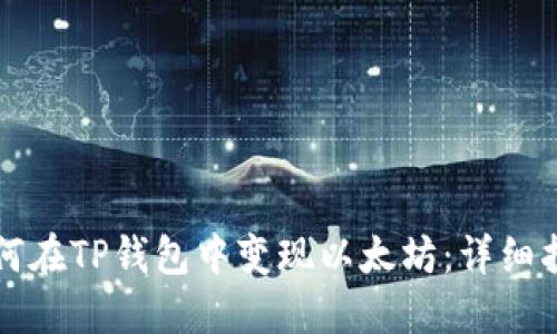 如何在TP钱包中变现以太坊：详细指南