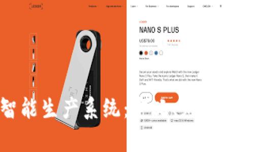 区块链智能生产系统：定义、应用与前景分析