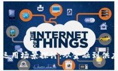 区块链技术的运用场景探