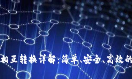 TP钱包的币种相互转换详解：简单、安全、高效的数字资产管理