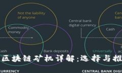 挖区块链矿机详解：选择