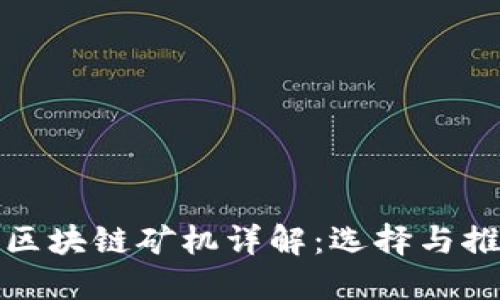 挖区块链矿机详解：选择与推荐