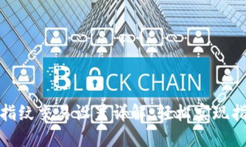 TP钱包指纹交易设置详解：轻松实现指纹支付