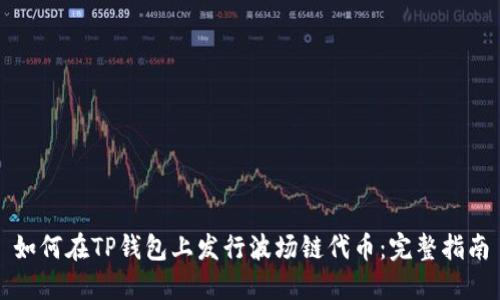 如何在TP钱包上发行波场链代币：完整指南