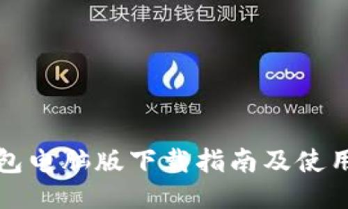 TP钱包电脑版下载指南及使用技巧