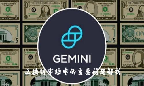 区块链市场中的主要问题解析