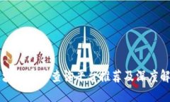 区块链官方查询平台推荐