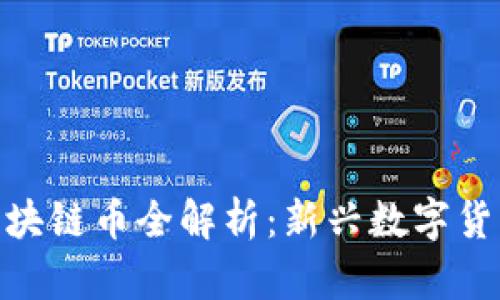 俄罗斯区块链币全解析：新兴数字货币的崛起