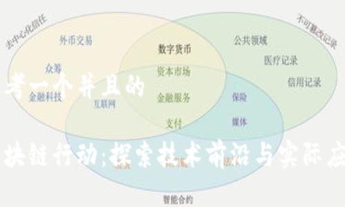 思考一个并且的

区块链行动：探索技术前沿与实际应用