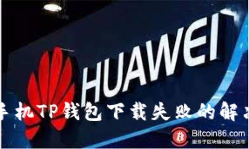 苹果手机TP钱包下载失败的解决方案