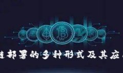 区块链部署的多种形式及