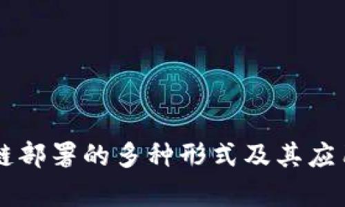区块链部署的多种形式及其应用解析