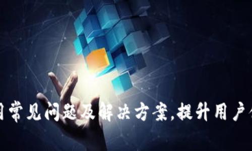 TP钱包使用常见问题及解决方案，提升用户体验的指南