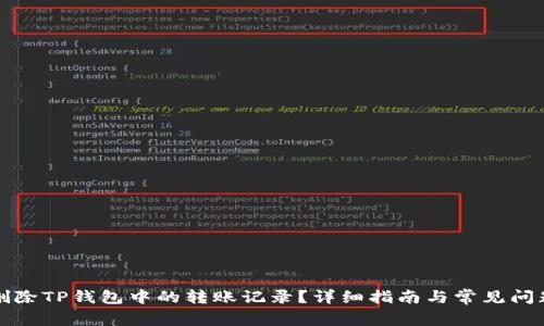 如何删除TP钱包中的转账记录？详细指南与常见问题解答