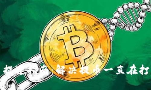 TP钱包提币提速指南：解决提币一直在打包中的问题