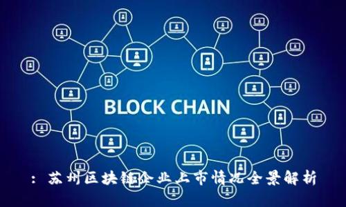 : 苏州区块链企业上市情况全景解析