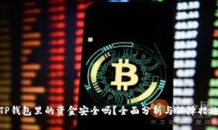 TP钱包里的资金安全吗？全