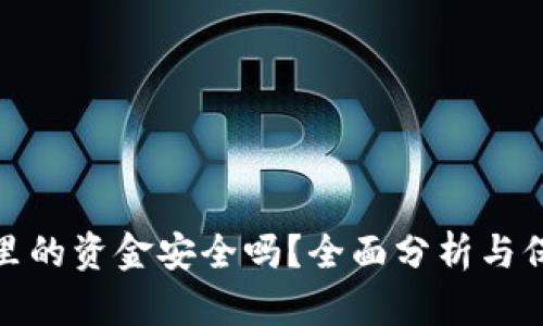 TP钱包里的资金安全吗？全面分析与保障措施