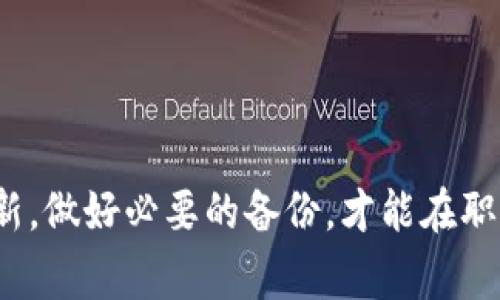 biao ti/biao ti：如何安全地在新手机上更换TP钱包？详尽指南与常见问题解答

/guanjianci：TP钱包，换手机，安全指南，数字资产，转移资金

引言
在数字货币和区块链技术迅速发展的今天，越来越多的用户开始使用各种数字钱包来管理他们的资产。其中，TP钱包因其便捷性和安全性受到广泛欢迎。然而，伴随着手机更新换代，许多用户面临一个重要的问题：如何在更换手机时安全地转移TP钱包中的资产和数据？本文将对此进行全面探讨，包括安全步骤、常见问题解答以及换手机过程中需要注意的事项。

一、TP钱包的基本介绍
TP钱包是一款功能强大的数字资产钱包，支持多种主流的数字货币，如比特币、以太坊等。它不仅提供安全的存储和管理数字资产的功能，还支持去中心化应用的访问，帮助用户更便捷地进行交易和操作。TP钱包的优势在于其高安全性、用户友好的界面以及强大的交易功能。然而，在使用TP钱包时，用户必须注意数据的备份和转移，特别是在换手机时。

二、换手机前的准备工作
在更换手机之前，用户需要进行一些必要的准备工作，以确保能够顺利转移TP钱包的数据和资产。以下是一些步骤：

strong1. 确保钱包的安全备份/strongbr
用户在使用TP钱包时应定期进行备份，确保自己的私钥、助记词或密码安全保存。这些信息是恢复和转移钱包的关键，务必妥善保管。

strong2. 更新到最新版本/strongbr
在更换手机之前，请确保在旧手机上的TP钱包软件已更新到最新版本，以避免因版本不兼容导致的数据丢失。

strong3. 记录私钥和助记词/strongbr
如果用户使用的是独立的钱包地址，而非托管钱包，务必记录下私钥和助记词。建议使用纸张记录并存放在安全的地方，避免使用电子方式存储，以减少被黑客攻击的风险。

strong4. 检查手机的安全设置/strongbr
在换手机之前，务必检查旧手机的安全设置，确保没有恶意软件或病毒影响TP钱包的安全。在新手机上安装钱包应用程序时，也应确保是在官方渠道下载，以免下载到伪造版本。

三、在新手机上导入TP钱包的方法
在完成了旧手机的数据备份和准备工作后，用户可以按以下步骤在新手机上导入TP钱包：

strong1. 下载TP钱包应用/strongbr
在新手机上访问应用商店或TP钱包官方网站，下载并安装最新版本的TP钱包应用。

strong2. 启动应用程序/strongbr
打开TP钱包应用，按照应用提示进行设置。在启动页面选择“导入钱包”选项。

strong3. 输入助记词或私钥/strongbr
用户需要输入在旧手机上记录的助记词或私钥。这是确认用户身份以访问数字资产的关键步骤。确保输入时没有错误。

strong4. 设置新手机的安全措施/strongbr
在新手机上成功导入TP钱包后，设置密码、面部识别或指纹识别等安全措施，确保钱包的安全性提升。

strong5. 验证资产/strongbr
完成上述步骤后，检查在新手机上TP钱包的资产是否完整，确保所有资金和交易记录正确无误。

四、一些常见问题解答

问题一：如果忘记助记词或私钥怎么办？
忘记助记词或私钥是许多用户在使用数字钱包时面临的最大问题之一。助记词和私钥被称为“资产的钥匙”，一旦遗失，可能导致资产无法找回。为了减少这种情况发生，用户应遵循以下建议：

strong1. 定期备份/strongbr
用户应定期备份助记词和私钥，并将其存放在安全的地方。可以选择纸质记录或使用密码管理软件进行保存。

strong2. 使用安全的存储方式/strongbr
尽量避免在云端或社交媒体上存储助记词和私钥，因为这些地方的安全性较低，容易遭受黑客攻击。

strong3. 了解平台支持/strongbr
一些数字钱包平台提供用户找回助记词的服务，如果遗失了助记词，可以寻求平台的技术支持。但通常这类服务的有效性较低且可能涉及较高的风险，不可过度依赖。

总之，更加小心谨慎是关键，及时备份是防范忘记助记词和私钥的最佳方法。

问题二：在多个设备上使用TP钱包安全吗？
许多用户可能会在多个设备上使用TP钱包，比如在手机和平板电脑上使用同一个钱包。对此，安全性确实存在一定的隐患：

strong1. 设备安全性/strongbr
确保所使用的所有设备都安装了安全防护软件，并定期更新系统和应用程序，以防止潜在的病毒和恶意软件攻击。

strong2. 使用二步验证/strongbr
TP钱包支持二步验证，用户应确保在所有设备上都启用此功能，以进一步提高安全性。

strong3. 不要随意登录公共网络/strongbr
如果在公共场所使用TP钱包，强烈建议用户避免连接公共Wi-Fi网络，这可能导致数据被黑客窃取。

综上所述，在多个设备上使用TP钱包是可以的，但用户应采取额外措施确保安全。

问题三：如何避免遭遇TP钱包诈骗？
诈骗行为在数字资产领域愈发猖獗，用户必须提高警惕，防止诈骗事件的发生。以下是一些防范措施：

strong1. 不轻信陌生人和网络广告/strongbr
许多诈骗者会假冒合法的平台或人员，诱骗用户提供助记词或私钥。用户应始终保持警惕，对于陌生人和无关广告，务必小心。

strong2. 防范钓鱼网站/strongbr
确保访问TP钱包的官方网站，而不是通过邮件或广告链接打开。可以手动输入网址以确保安全。

strong3. 学习识别诈骗迹象/strongbr
用户应学习常见的诈骗手法，如虚假投资机会、过高的回报承诺等，增强自身的辨别能力。

通过以上措施，用户可以较好地保护自己的TP钱包以及数字资产安全。

问题四：如何确保在换手机过程中不丢失资产？
更换手机时，若操作不当可能导致数字资产丢失。为了确保资产安全，用户需遵循如下步骤：

strong1. 充分备份数据/strongbr
在换手机前，应将TP钱包的所有数据备份，包括助记词、私钥等。确保备份信息的纸质记录保存在安全之处。

strong2. 不要在新设备上使用旧钱包/strongbr
不要直接在新设备上登录旧钱包，建议先将旧钱包全部资产转移至新钱包地址，再登录新设备。这可以降低数据丢失的风险。

strong3. 确保网络安全/strongbr
在更换手机和转移资产的过程中，确保网络安全，避免在公共Wi-Fi环境下操作。

通过以上步骤，用户在更换手机时能够降低资产丢失的风险。

问题五：如果新手机丢失或被盗，我该如何处理？
如果新手机不幸丢失或被盗，用户应迅速采取措施，以保护TP钱包中的资产：

strong1. 及时更改密码/strongbr
如果手机丢失，立即更改TP钱包的登录密码，确保他人无法访问到钱包。

strong2. 密钥和助记词的隐秘性/strongbr
确保助记词和私钥在物理上安全存储，并未随手机丢失同时被他人获取。如果助记词未泄露，资产仍然安全。

strong3. 报警和找回手机/strongbr
及时报警，如果手机具备定位功能，可以尝试追踪找回。与此同时，停止一切与资产相关的操作。

通过这些处理措施，用户可以最大程度地减少损失的风险。

结论
综上所述，更换TP钱包手机的过程虽然复杂，但只要用户按照步骤谨慎处理和保持警惕，就能有效保证数字资产的安全。建议用户随时关注相关的安全措施和政策更新，做好必要的备份，才能在职场和未来的数字资产交易中更加从容和自信。有助记词的保护、设备安全以及防止诈骗的意识都是用户在使用数字钱包时需时刻谨记的内容。