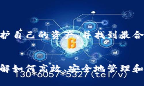   TP钱包与欧易之间的转账指南：全面解析与实用技巧 / 

 guanjianci TP钱包, 欧易, 转账, 加密货币 /guanjianci 

引言
随着数字货币的火爆，越来越多的用户开始接触和使用各种加密货币钱包和交易所。TP钱包作为一个多功能的加密货币钱包，受到许多用户的青睐。而欧易，作为一个知名的数字货币交易所，也吸引了大量投资者关注。用户们常常有一个疑问：TP钱包和欧易之间可以进行转账吗？本文将详细探讨这个问题，并为用户提供实用的转账技巧和相关信息。

什么是TP钱包？
TP钱包是一款支持多种加密货币的数字钱包，它不仅具备安全存储数字资产的功能，还提供便捷的交易体验。用户可以通过TP钱包来管理自己的数字资产，进行转账、接收和查看交易记录等操作。TP钱包支持多种主流的区块链，如Ethereum、BSC、TRON等，用户可以轻松地进行不同链上的资产管理。

什么是欧易？
欧易是一家知名的数字货币交易所，提供多种加密货币的交易及流动性服务。该平台以其友好的用户界面和高效的交易系统，吸引了全球大批投资者。欧易支持各种加密货币的买卖、现货交易、合约交易等，同时也提供了丰富的金融衍生产品，满足不同用户的投资需求。

TP钱包与欧易的转账流程
关于TP钱包和欧易之间的转账，首先需要明确的是：TP钱包属于数字资产管理工具，用户可以通过它来管理资产，而欧易是交易所，主要用于资产的买卖与交易。要实现从TP钱包到欧易的转账，用户需要进行以下步骤：
ol
  li在TP钱包提取数字资产：用户需要先在TP钱包中选择想要转账的数字资产，并点击提取或转账功能。/li
  li获取欧易的充值地址：在欧易平台上，用户需要找到对应的数字资产充值页面，获得该资产的充值地址。/li
  li填写转账信息：在TP钱包中，用户需要输入获取到的充值地址，以及需要转账的数量，确认无误后，提交转账申请。/li
  li确认转账状态：在完成转账后，用户可以在TP钱包和欧易中查看转账记录，确认资产是否成功到账。/li
/ol

转账的注意事项
转账虽然简单，但仍需要用户注意以下几点：
ol
  li确认网络：TP钱包和欧易支持多种区块链网络，用户需要确保选择正确的网络，以免资产转账失败。/li
  li充值地址准确：当用户在欧易获取充值地址时，务必要确保地址准确无误，防止因填写错误而导致资产丢失。/li
  li手续费问题：转账过程中可能会产生一定的手续费，用户需要在转账前了解相关费用。如有疑问，可以在TP钱包或欧易平台咨询客服。/li
/ol

常见问题
以下是用户关于TP钱包与欧易转账的常见问题：

问题一：TP钱包和欧易支持哪些加密货币转账？
TP钱包和欧易支持多种加密货币的转账，但具体支持的币种可能会有所不同。一般情况下，TP钱包支持的大部分主流数字货币，如比特币（BTC）、以太坊（ETH）、莱特币（LTC）、USDT等细则。在欧易上，为了确保顺利转账，用户需要查看欧易目前支持的交易币种列表，确保目标资产都可以进行转账。
建议用户在进行转账前，通过TP钱包和欧易的官方渠道查询最新的币种支持信息，这样可以避免不必要的麻烦。在实际转账过程中，用户应根据自己所使用的链和币种，选择最佳的转账方式和路径。

问题二：如果转账失败，应该如何处理？
转账失败是加密交易中常见的现象，用户可能会因为填写错误的充值地址、网络拥堵等多种原因导致转账未完成。在这种情况下，用户可以采取以下措施进行处理：
ol
  li检查充值地址：用户可以在TP钱包中查看转账历史，确认充值地址是否填写准确。/li
  li查看网络状态：在转账过程中，有时候网络拥堵会导致转账延迟，用户可以在相关区块链浏览器中查看资产的区块链状态。/li
  li联系客服：如果确认充值地址正确且网络状态良好，建议用户及时联系TP钱包或欧易的客服团队，获取更详细的帮助和指导。/li
/ol
总之，保持冷静，及时采取行动，通常都能顺利解决转账问题。

问题三：TP钱包和欧易的转账费用是多少？
TP钱包和欧易的转账费用各不相同，且会受到多种因素的影响。通常情况下，这些费用主要包括矿工费和平台手续费：
ol
  li矿工费是指在区块链网络上进行交易时，矿工为维护网络安全而收取的费用，它的金额通常与网络拥堵程度有关。/li
  li平台手续费是指用户在欧易进行交易或者入金时需要支付的费用，具体金额可能会随着市场状况的变化而波动。/li
/ol
用户在进行转账前，应该确认所需支付的费用，并在条件允许的情况下选择合适的转账时间，以减少不必要的费用支出。

问题四：TP钱包和欧易之间的安全性如何保障？
安全性是用户在选择使用TP钱包和欧易时非常关注的一个问题。TP钱包通过多种安全机制来保护用户的资产安全，包括：
ol
  li私钥管理：TP钱包将用户的私钥保存在本地，确保用户对自己资产的控制权。/li
  li多重签名功能：部分高价值交易可以选择增加多重签名，提升资金的安全性。/li
  li安全策略：用户可以通过设置密码、指纹识别等方式，增加钱包的安全级别。/li
/ol
欧易在安全上也采取了多重防护措施，包括：
ol
  li冷钱包存储：绝大部分资金将存储于冷钱包中，防止黑客攻击。/li
  li风险控制措施：针对异常交易，欧易会自动进行风险管控，确保用户资产的安全。/li
  li用户认证：用户在使用欧易时，需要通过实名认证来增强账户的安全性。/li
/ol
综上所述，无论是TP钱包还是欧易，都在安全性方面做了诸多努力，但用户在使用过程中仍需保持警惕，定期检查账户安全设置。

问题五：使用TP钱包和欧易的优势与劣势是什么？
使用TP钱包和欧易都有其自身的优势和劣势，用户在选择使用时应当根据自身需求做出判断：
h4TP钱包的优势：/h4
ol
  li安全性高：TP钱包采用去中心化模式，用户对自己资产具有完全的控制权。/li
  li多币种支持：支持多种主流数字货币，并且不受中心化交易所的限制。/li
  li操作方便：用户界面友好，适合新手使用，自由存取资产。/li
/ol
h4TP钱包的劣势：/h4
ol
  li缺乏盈利模式：不像交易所提供交易费和服务收费，可能会压缩钱包发展的空间。/li
  li操作失误风险：用户在提取和转账过程中容易因操作失误导致资产丢失。/li
/ol
h4欧易的优势：/h4
ol
  li流动性强：作为大型交易所，欧易提供了各种交易对，便于用户快速交易。/li
  li服务多样：支持现货交易、合约交易等，灵活性高。/li
  li丰富的金融产品：提供杠杆等衍生投资产品，满足不同层次用户的需求。/li
/ol
h4欧易的劣势：/h4
ol
  li中心化风险：用户资产由交易所存管，风险较高。/li
  li费用额外：可能会产生较高的交易费用，影响投资收益。/li
/ol
选择合适的加密货币钱包和交易所，用户需要根据自己的需求、风险承受能力以及市场状况，做好评估和选择。了解TP钱包与欧易的特点，能够帮助用户更好地保护自己的资产，并找到最合适的交易方式。

总结
通过以上内容，我们可以看到TP钱包和欧易之间的转账是可行的，但需要用户谨慎操作，确保信息准确且遵循必要的安全措施。随着数字货币市场的不断发展，理解如何高效、安全地管理和转移自己的数字资产愈发重要。希望本文能够为用户提供有价值的信息，帮助他们在加密货币世界中获得更好的体验。
