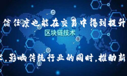   区块链软件产业链解析：构建数字经济的新基石 / 
 guanjianci 区块链, 软件产业链, 数字经济, 技术创新 /guanjianci 

 区块链技术作为一种新兴的分布式账本技术，正在迅速改变各个行业的业务运营与结构。这项技术通过去中心化的方式，确保数据的透明性、安全性和不可篡改性，从而为各类应用带来了前所未有的机遇。为了更好地理解区块链技术在产业中的应用，我们需要分析其软件产业链。本文将从区块链的基础架构、核心技术、应用层面、上游与下游产业等方面进行深入探讨，希望能为读者提供一个全面的理解。 

一、区块链产业链概述
 区块链软件产业链可以分为多个环节，各个环节相辅相成，共同推动区块链技术的发展。一般来说，产业链可以分为上游、中游和下游三大部分。 

1. 上游产业链
 上游产业主要包括区块链基础设施和核心技术的研发与提供。这个环节的主要参与者包括基础协议开发者、底层平台提供商和一些关键的硬件供应商。 

 - **基础协议开发者**：这些公司负责创造和维护区块链的核心协议。例如，以太坊、比特币等公链的开发者，他们的工作是确保网络的安全性和稳定性。 

 - **底层平台提供商**：包括提供区块链即服务（BaaS）的公司，如微软、亚马逊的AWS。这些公司为企业提供开发区块链应用所需的平台和工具。 

 - **硬件供应商**：区块链网络运行所需的硬件，比如矿机、伺服器等。硬件的性能直接影响到区块链的处理速度和效率。 

2. 中游产业链
 中游产业主要以应用层为主，涉及区块链技术的开发和应用。主要参与者包括开发工具提供商、应用开发公司以及垂直行业解决方案提供商。 

 - **开发工具提供商**：提供区块链开发的工具和框架，如Truffle、Chaincode等。 

 - **应用开发公司**：开发基于区块链技术的应用程序，这些应用可以是金融、供应链、身份认证等领域。 

 - **垂直行业解决方案提供商**：专注于某一特定行业的区块链解决方案，如食品溯源、药品追踪等。 

3. 下游产业链
 下游产业主要包括最终用户及相关服务提供商。用户可以是个人、企业或者政府机关。 

 - **最终用户**：这些是直接使用区块链技术的客户，如投资管理公司、物流企业和金融机构等。 

 - **服务提供商**：辅助企业客户在实施区块链技术时提供咨询、培训及其他支持服务。 

二、区块链软件产业链的关键技术
 在区块链软件产业链中，有几个核心技术是不可或缺的，这些技术成为了区块链应用落地的基础。 

1. 共识机制
 共识机制是区块链网络的心脏，确保所有参与者在数据一致性上的达成。不同的共识机制会影响区块链网络的安全性、效率和去中心化特点。常见的共识机制有工作量证明（PoW）、权益证明（PoS）、拜占庭容错机制等。 

 在选择共识机制时，区块链平台需要考虑其网络的需求，比如处理速度、能耗和安全性等。这些因素会直接影响区块链的整体性能和吸引力。 

2. 加密算法
 加密算法在保障区块链网络的安全性下起到了关键作用。区块链技术采用了多种加密算法，如哈希函数、公钥加密及数字签名等，以确保交易的安全性与隐私性。 

 在区块链中，哈希函数用于生成区块的唯一标识，而公钥加密和数字签名确保了交易的真实性，防止数据篡改。 

3. 智能合约
 智能合约被视为区块链技术的一大创新，它允许在区块链上自动执行合约条款。智能合约的运用大大提高了交易的效率，减少了人为干预的可能性。 

 这技术支持多种场景的实现，包括去中心化金融（DeFi）、供应链管理和游戏等。通过智能合约，使得合约的执行变得透明和可验证。 

三、区块链在各行业的应用场景
 随着区块链技术的不断成熟，越来越多的行业开始探索其应用价值。 

1. 金融行业
 区块链在金融行业的应用主要体现在提高结算效率、降低交易成本及反洗钱措施上。金融机构通过借助区块链技术，可以实现即时结算，减少传统银行业务中的中介环节。 

 例如，Ripple网络就是一个专注于国际汇款的区块链平台，利用其技术，金融机构可以快速、安全地进行跨境支付。 

2. 供应链管理
 使用区块链技术，可以实现对供应链的透明化管理，增强企业与客户之间的信任。通过记录产品在每个环节的状态，不但可追溯产品质量，还可防止假货出现。 

 比如，沃尔玛已经开始在其食品供应链中运用区块链，以确保食品来源和安全性。通过扫描产品条形码，消费者可以追溯到生产环节。 

3. 物联网
 结合物联网技术，区块链可以增强数据的安全性与可信性。设备间的数据交换通过区块链进行记录，有效防止了数据篡改。 

 此外，智能合约也能在物联网应用中派上用场，让设备在满足特定条件下自动执行操作，例如在设备检测到异常时自动报警。 

4. 数字身份管理
 数字身份在传统方式中存在信息不对称、隐私泄露等问题，而区块链技术可以提供一个去中心化的身份验证系统，保障用户隐私。 

 用户通过区块链生成的数字身份可以安全地进行在线身份认证，减少信息泄露的风险。 

5. 医疗健康
 在医疗行业，区块链技术可以实现隐私保护和数据共享，提升医疗质量。医生可以通过区块链共享病历，提高治疗效率，而患者在数据共享中能保持对自己信息的控制。 

四、区块链软件产业链未来展望
 随着区块链技术的不断发展，软件产业链也将朝着更加成熟和完善的方向发展。以下几个方面将是未来的重点。 

1. 技术不断演进
 区块链技术正处于不断演进之中，新算法与新协议的出现将解决现存的问题，比如性能、可扩展性和互操作性等。同时，会有更多基于区块链的新型应用诞生，从而推动产业链的延伸与发展。 

2. 政策支持与合规性
 政府的支持将为区块链技术的推广提供保障。合规性的提升对行业的发展至关重要，行业标准和规范的建立将降低企业的探路成本。 

3. 扩大应用场景
 随着技术的普及，区块链的应用场景将不断扩大。不同的行业将可能结合自身特点，探索新的应用方式。 

 此外，跨行业的合作也将成为趋势，结合多个领域的优势资源，将会产生更大的协同效应。 

 总之，区块链软件产业链的形成并非一蹴而就，而是各方共同努力的结果。通过深入探讨区块链的应用与技术，我们可以更好地理解这一新兴领域的潜力和机会。 

五、常见问题

1. 区块链技术与传统数据库有什么区别？
 区块链技术和传统数据库最大的区别在于数据存储方式、权限管理和透明性。区块链是分布式的，能够在多个节点上冗余存储数据，确保数据的一致性与安全性。而传统数据库通常是集中式的，数据存储在单一服务器上，存在单点故障的风险。 

 此外，区块链的去中心化特点使得数据不可篡改，透明度高，而传统数据库的数据篡改风险较大，透明性相对较低。 

2. 区块链是否一定去中心化？
 虽然区块链技术提倡去中心化，但是仍然存在一些中心化的区块链应用。比如一些企业在内部开发的私有链，虽然具有一定的区块链特性，但参与权限及控制仍集中在企业内部。因此，去中心化并不是区块链的唯一特征，根据应用场景的需求，中心化与去中心化都有可能成立。 

3. 区块链技术的安全性如何保证？
 区块链技术的安全性主要通过共识机制、加密算法和网络结构来保证。通过复杂的共识机制，确保网络中的所有节点保持一致的状态，而加密算法则保护用户数据的安全性与隐私性。再者，区块链的去中心化特性使得单点故障的风险大幅降低。 

4. 区块链技术对企业的影响是什么？
 区块链技术的引入给企业带来了多方面的影响，包括业务流程、成本降低和数据安全性提高。通过区块链技术，企业能实现数据共享与透明化，提高效率，减少中介环节。同时，安全性和用户信任度也能在交易中得到提升。 

5. 未来区块链软件产业链的发展趋势如何？
 未来，区块链软件产业链将向更高效、更安全和更智能的方向发展。技术演进将使得区块链解决现存的性能瓶颈，同时跨行业合作将是趋势。在政策的推动下，更多的企业将采用区块链技术，影响传统行业的同时，推动新的商业模式的产生。 