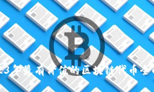 2023年最有价值的区块链代币全解析