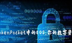 深入了解TokenPocket中的EO