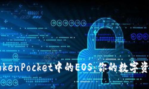 深入了解TokenPocket中的EOS：你的数字资产管理助手