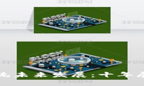 区块链系统未来发展：十年展望与期待